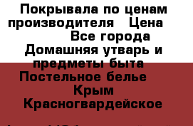 Покрывала по ценам производителя › Цена ­ 1 150 - Все города Домашняя утварь и предметы быта » Постельное белье   . Крым,Красногвардейское